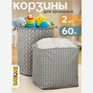 Набор корзин BAZUMI для хранения игрушек и вещей 2шт