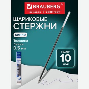 Стержень шариковый Brauberg 10 шт.