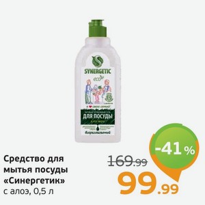 Средство для мытья посуды  Синергетик  с алоэ вера, 0,5 л