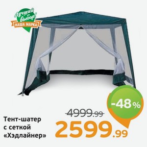 Тент-шатер с сеткой  Хэдлайнер , 1 шт.