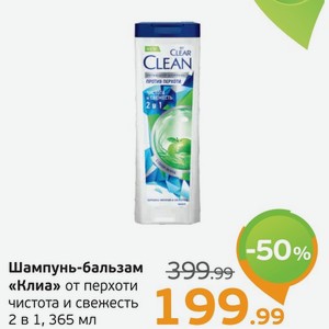 Шампунь-бальзам  Клиа  от перхоти чистота и свежесть, 2 в 1, 365 мл