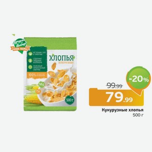 Кукурузные хлопья, 500 г