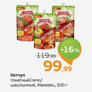 Кетчуп Томатный/Лечо/Шашлычный, Махеевъ, 500 г