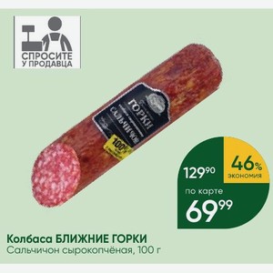 Колбаса БЛИЖНИЕ ГОРКИ Сальчичон сырокопчёная, 100 г