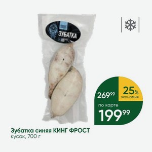 Зубатка синяя КИНГ ФРОСТ кусок, 700 г