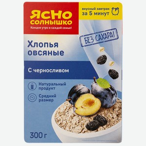 Хлопья овсяные Ясно Солнышко с черносливом 300г