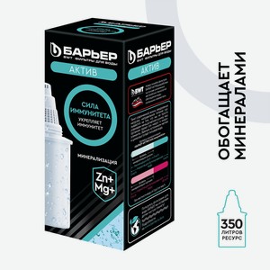 Кассета фильтрующая сменная Барьер актив сила иммунитета