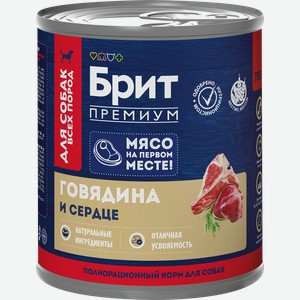 Корм консервированный для собак BRIT Говядина и сердце, 750г