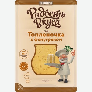 Сыр РАДОСТЬ ВКУСА Топленочка с фенугреком 40%, нарезка, без змж, 125г