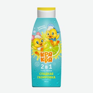 КРЯ-КРЯ Гель-пенка 2 в 1 Сладкая газировка, 500 мл