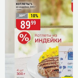Котлеты % из индейки, 300 г