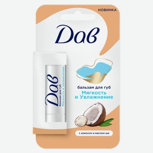 Бальзам для губ «Дав» увлажняющий и смягчающий с кокосом и маслом ши, 4 г