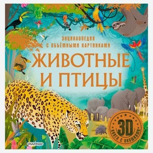 Животные и птицы. 3D-книга с окошками