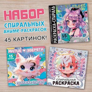 Набор спиральных раскрасок Sima-Land 3 шт по 20 стр Аниме