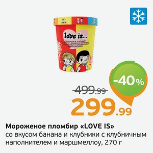 Мороженое пломбир  LOVE IS  со вкусом банана и клубники с клубничным наполнителем и маршмеллоу, 270 г