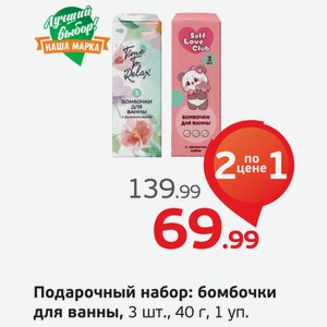 Подарочный набор: бомбочки для ванны, 3 шт., 40 г, 1 уп.