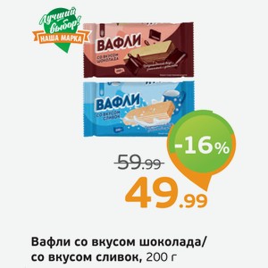 Вафли со вкусом шоколада/со вкусом сливок, 200 г