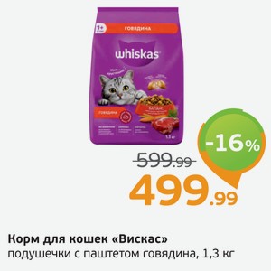 Корм для кошек  Вискас  подушечки с паштетом говядины, 1,3 кг