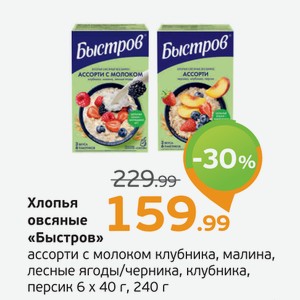 Хлопья овсяные  Быстров  ассорти с молоком клубника, малина, лесные ягоды/черника, клубника, персик, 6*40 г, 240 г