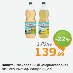 Напиток газированный  Черноголовка  Дюшес/Лимонад/Мандарин, 2 л