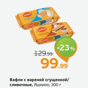 Вафли с вареной сгущенкой/сливочный, Яшкино, 300 г