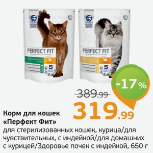 Корм для кошек  Перфект Фит  для стерилизованный кошек, курица/для чувствительных с индейкой/для домашних с курицей/Здоровье почек с индейкой, 650 г