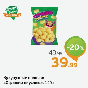 Кукурузные палочки  Страшно вкусные , 140 г