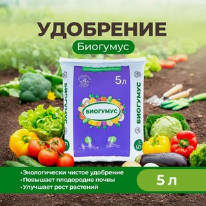 Биогумус, 5 л