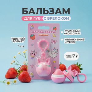 Бальзам для губ с брелоком, 7 г, в ассортименте
