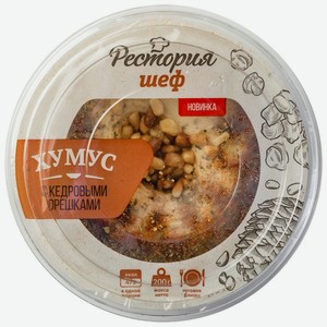 Рестория шеф Хумус с кедровыми орешками шт200г