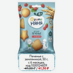 Печенье Фруто Няня с земляникой, 50 г, 6 месяцев