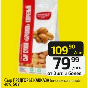 Сыр ПРЕДГОРЬЕ КАВКАЗА бочонок копченый, 40%, 50 г
