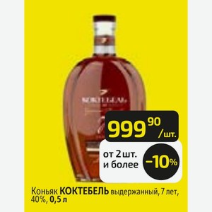 Коньяк КОКТЕБЕЛЬ выдержанный, 7 лет, 40%, 0,5 л