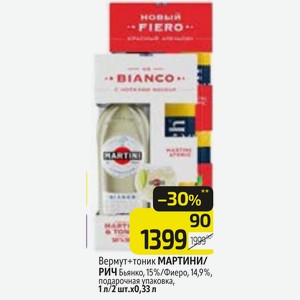 Вермут+тоник МАРТИНИ/ РИЧ Бьянко, 15%/Фиеро, 14,9%, подарочная упаковка, 1 л/2 шт.х0,33 л