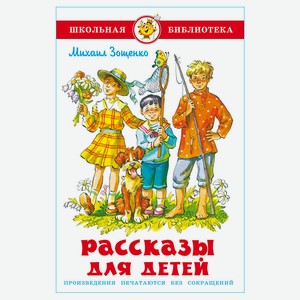 Рассказы для детей, Михаил Зощенко