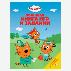 Большая книга игр. Три кота