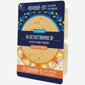 Ассорти сыров Естественно Легкий Ночной - Сливочный Утренний полутвёрдый 20-45%, 200г, 200 г