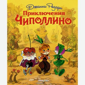 Книга ЭКСМО Приключения Чиполлина и Синяя птица, в ассортименте