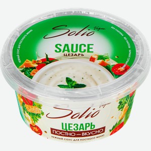 Соус SOLIO Цезарь на основе растительных масел 25%, 160г