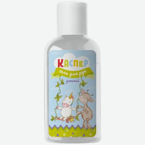 Гель для рук КАСПЕР детский, 60мл