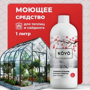 Моющее средство KOYO 500 мл для теплиц