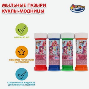 Мыльные пузыри Играем вместе Куклы-модницы 60мл
