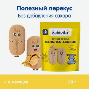 Печенье детское Bebivita Мультизлаковое 80г с 6мес