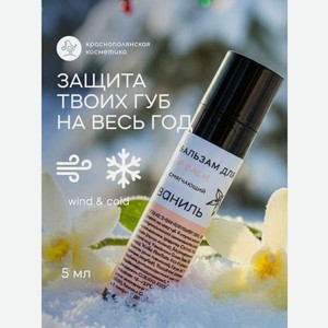 Бальзам Краснополянская косметика Ваниль