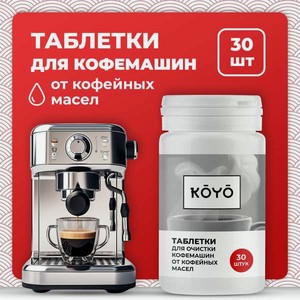 Моющее средство KOYO 80 г для кофемашин 30 шт.