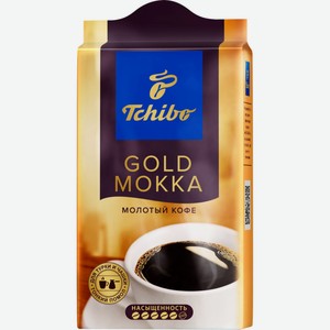 Кофе молотый TCHIBO Gold Мокка м/у, Россия, 250 г