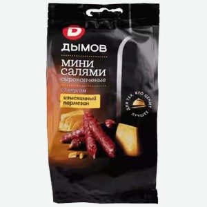 Колбаски Дымов Изысканный пармезан сырокопченые 50 г