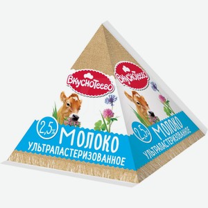 Молоко Вкуснотеево ультрапастеризованное, 2.5%, 200 мл, тетрапак