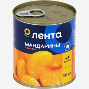 Мандарины ЛЕНТА в сиропе, Китай, 314 мл