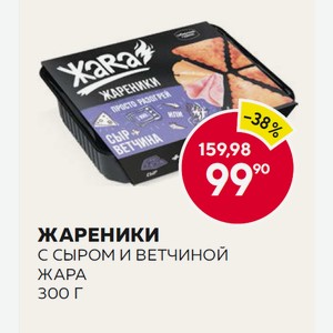 Жареники С Сыром И Ветчиной Жара 300 Г